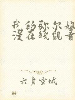 我的弥尔姐姐动漫在线观看