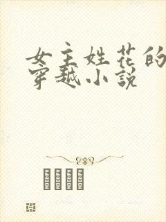 女主姓花的古言穿越小说