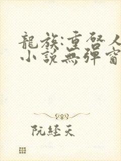 龙族:重启人生小说无弹窗