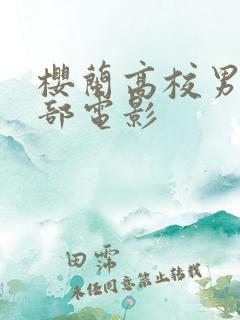 樱兰高校男公关部电影