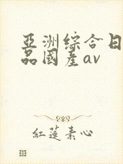 亚洲综合日韩精品国产av