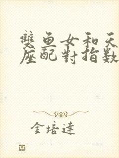 双鱼女和天秤男座配对指数