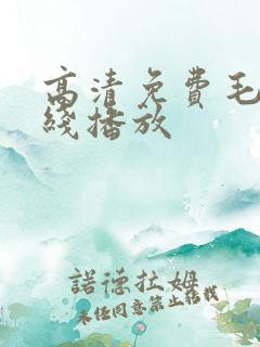 高清免费毛片在线播放