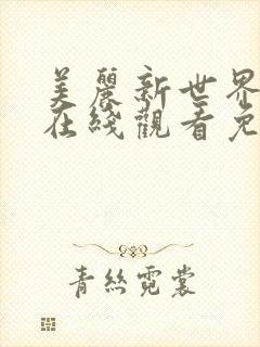 美丽新世界韩漫在线观看免费漫画