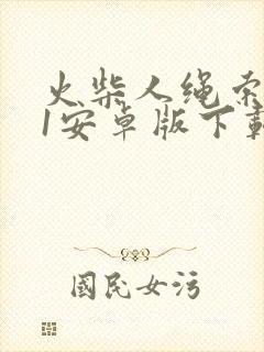 火柴人绳索英雄1安卓版下载