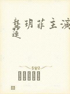 龚玥菲主演潘金莲