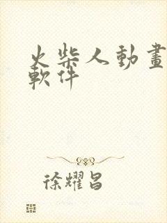 火柴人动画制作软件