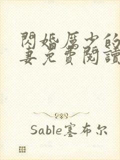 闪婚厉少的小萌妻免费阅读