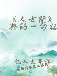 《人世间》最经典的一句话