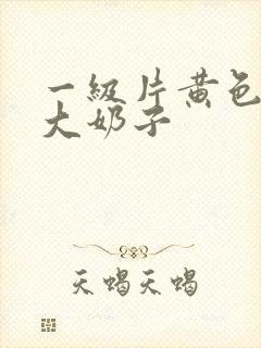 一级片黄色录像大奶子