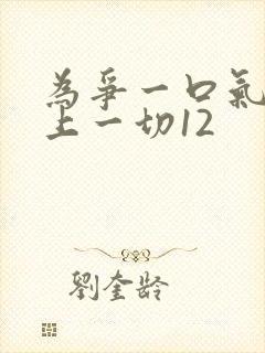 为争一口气我压上一切12