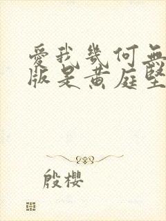 爱我几何无删减版是黄庭坚写的吗