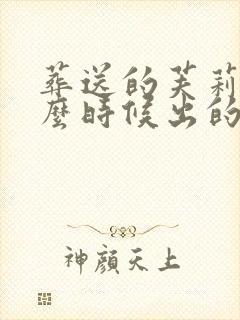 葬送的芙莉莲什么时候出的