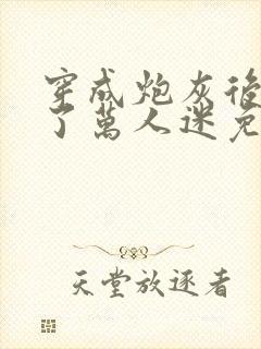 穿成炮灰后我成了万人迷免费阅读