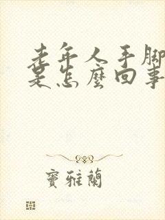 老年人手脚出汗是怎么回事