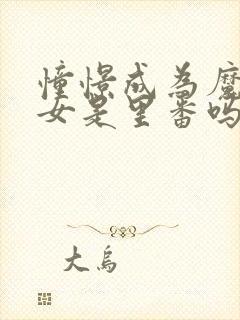 憧憬成为魔法少女是里番吗