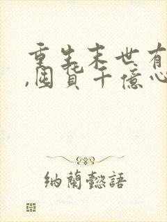 重生末世有空间,囤货千亿心不慌小说阅读