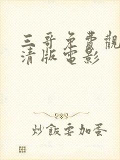 三哥免费观看高清版电影