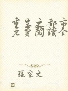 重生之都市仙帝免费阅读全文