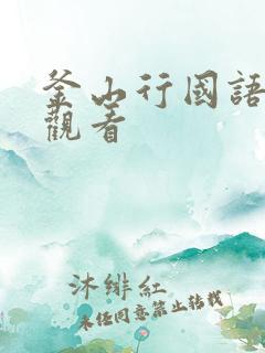 釜山行国语免费观看