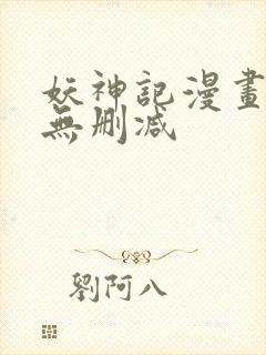 妖神记漫画免费无删减