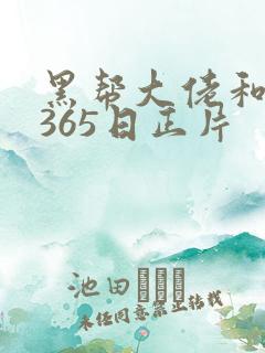 黑帮大佬和我的365日正片