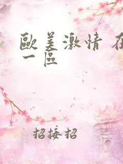 欧美激情 在线一区