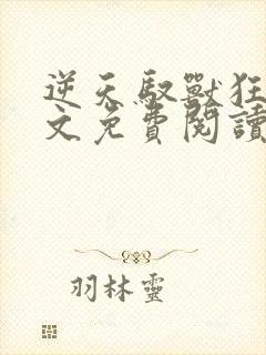 逆天驭兽狂妃全文免费阅读