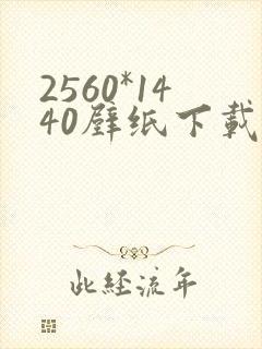 2560*1440壁纸下载