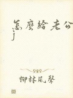 怎么给老公舔jj