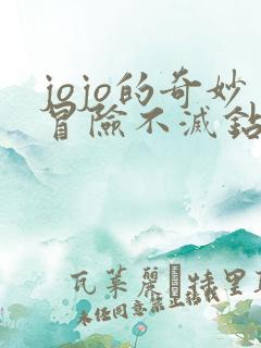 jojo的奇妙冒险不灭钻石承太郎