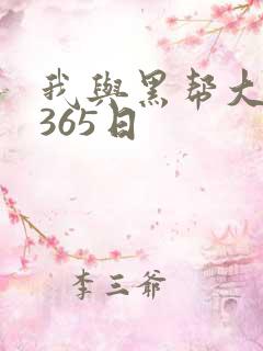 我与黑帮大佬的365日