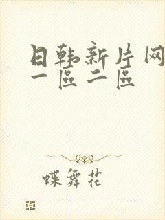 日韩新片网av一区二区