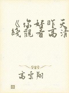 《你好昨天》在线观看高清