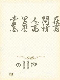 当男人问在干嘛怎么高情商回复