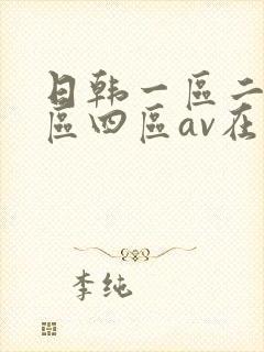 日韩一区二区三区四区av在线