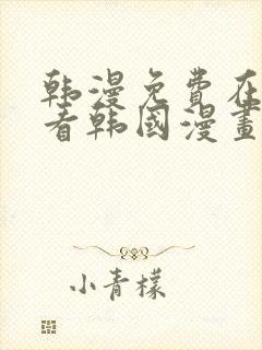 韩漫免费在线观看韩国漫画