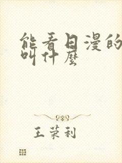 能看日漫的软件叫什么