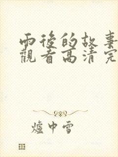 雨后的故事在线观看高清完整版