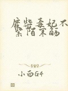 废柴毒妃不好惹 紫陌寒觞