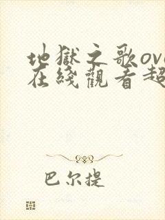 地狱之歌ova在线观看超清