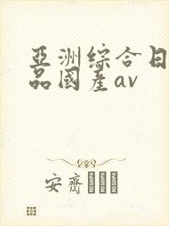 亚洲综合日韩精品国产av