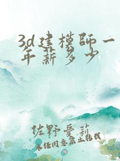 3d建模师一般年薪多少