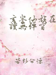 玄鉴仙族在线阅读无弹窗