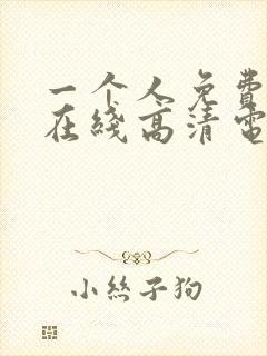 一个人免费观看在线高清电视剧的方