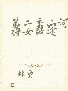 第二季山河烬,将女归途