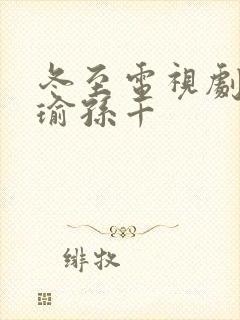 冬至电视剧黄景瑜孙千