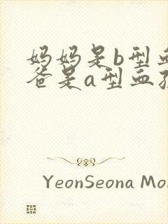 妈妈是b型血爸爸是a型血孩子是什么血型