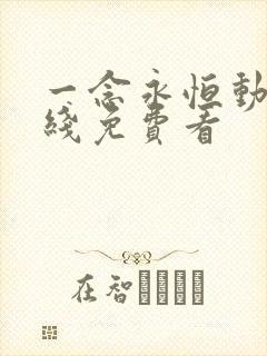 一念永恒动漫在线免费看