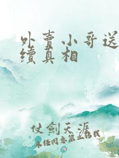 外卖小哥送餐后续真相